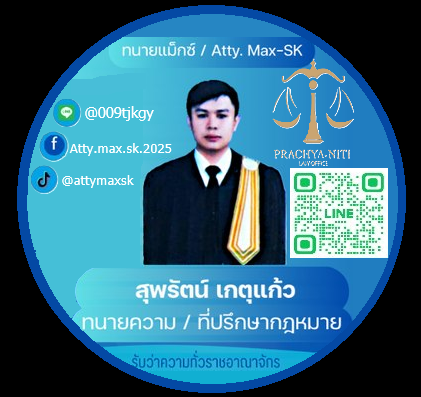 (แม็กซ์) สุพรัตน์ เกตุแก้ว